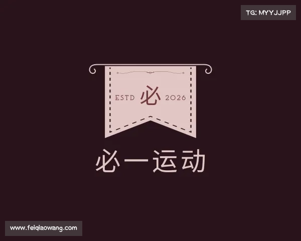 认识必一运动